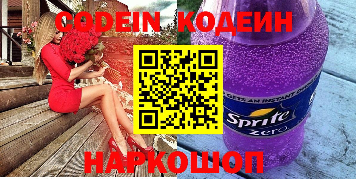 Кодеин Purple Drank  Codein напиток Lean (лин)  Каменка  Вход с VPN 